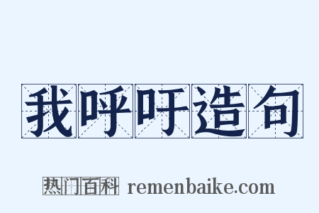 我呼吁造句是什么意思的图片